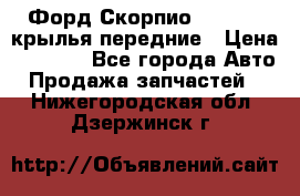 Форд Скорпио2 1994-98 крылья передние › Цена ­ 2 500 - Все города Авто » Продажа запчастей   . Нижегородская обл.,Дзержинск г.